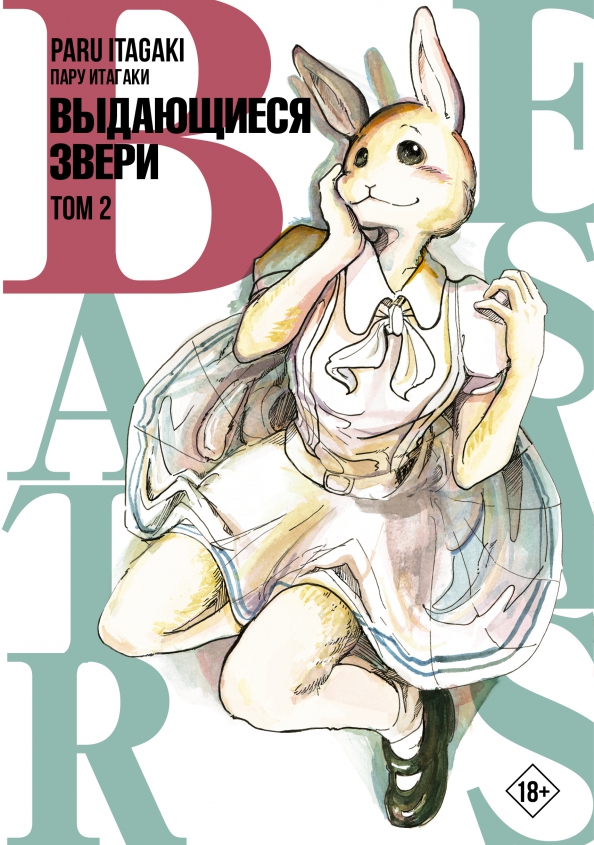 Beastars. Išskirtiniai žvėrys. Tomas 2