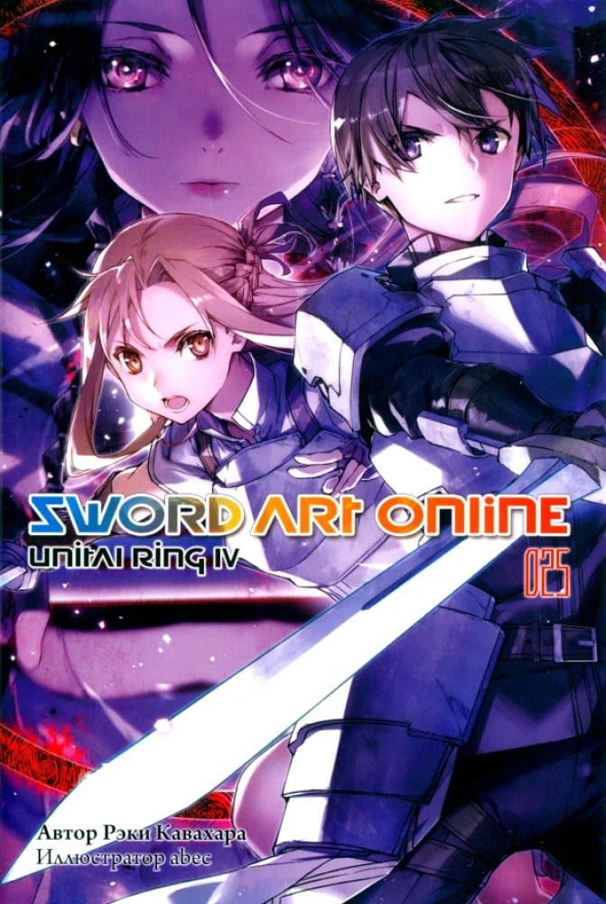Sword Art Online. Tom 25. Unital Ring IV