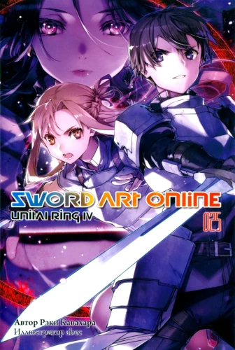 Sword Art Online. Tom 25. Unital Ring IV