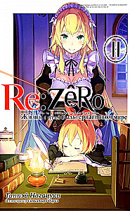 Re:Zero. Życie od zera w alternatywnym świecie. Tom 11