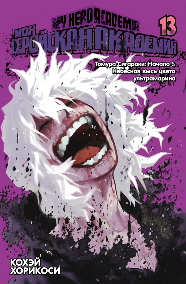 Minu kangelasakadeemia. Raamat 13. Tomura Shigaraki: Algus. Taevalik kõrgus ultraheelioolise värviga