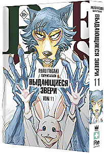 Beastars. Wybitne bestie. Tom 11