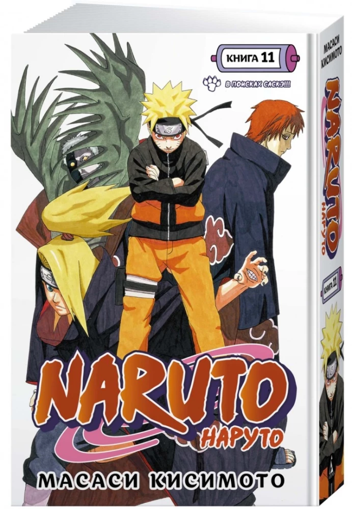 Naruto. Naruто. Księga 11. W poszukiwaniu Sasuke!!!
