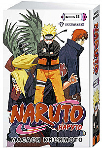 Naruto. Naruто. Księga 11. W poszukiwaniu Sasuke!!!