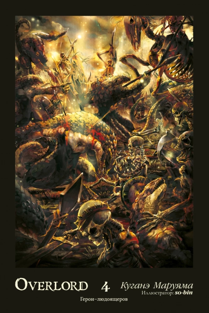 Overlord. Tom 4. Bohaterowie ludziopodobnych