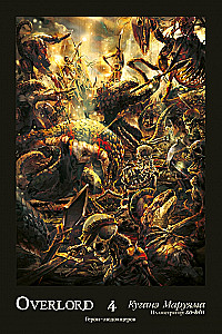 Overlord. Tom 4. Bohaterowie ludziopodobnych