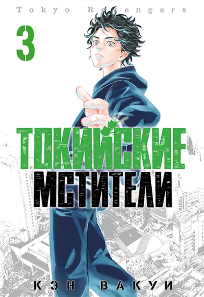 Tokijscy Mściciele. Tom 3