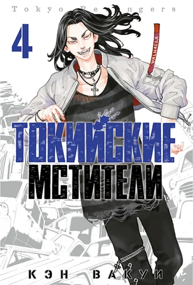 Tokyo Revengers. Tom 4