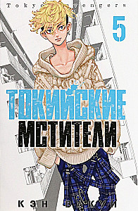 Tokyo Revengers. Tom 5