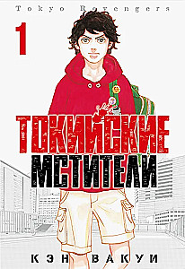 Токийские Мстители. Том 1