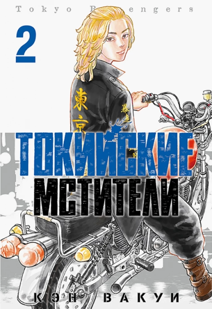 Tokyo Revengers. Tom 2