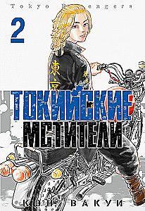 Tokyo Revengers. Tom 2