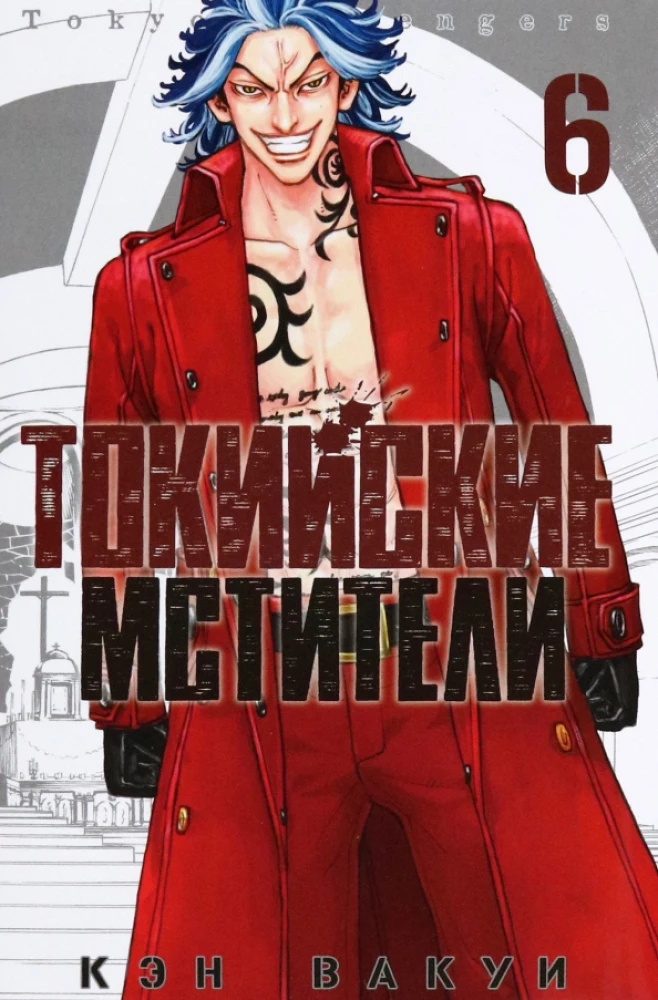 Tokyo Revengers. Tom 6