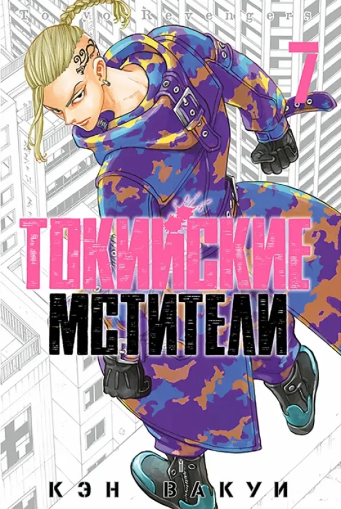 Tokyo Revengers. Tom 7