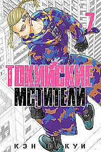 Tokyo Revengers. Tom 7