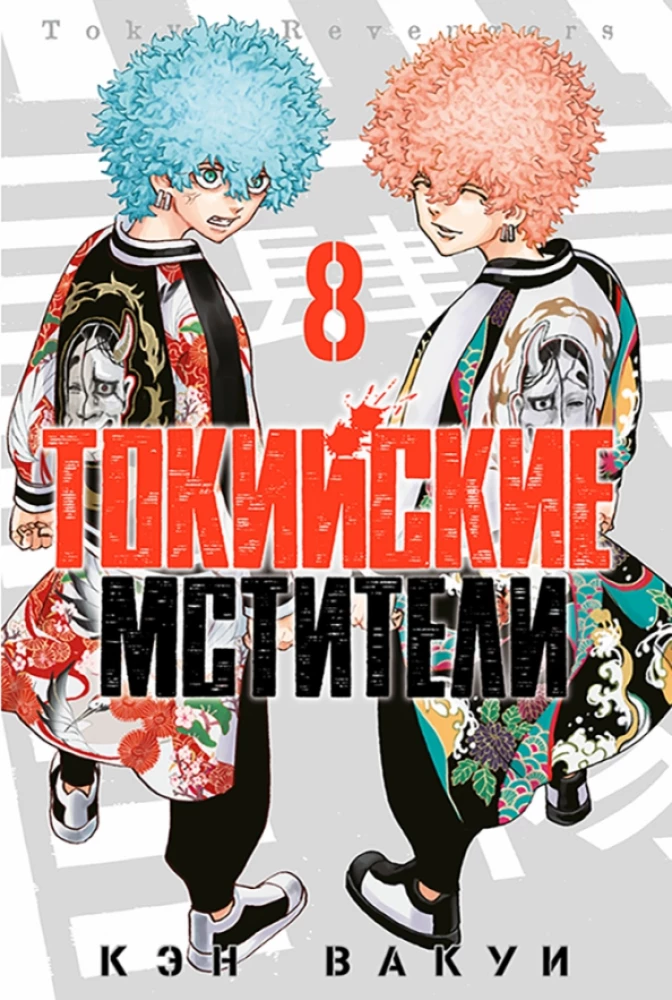 Tokyo Revengers. Tom 8