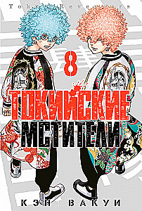 Tokyo Revengers. Tom 8