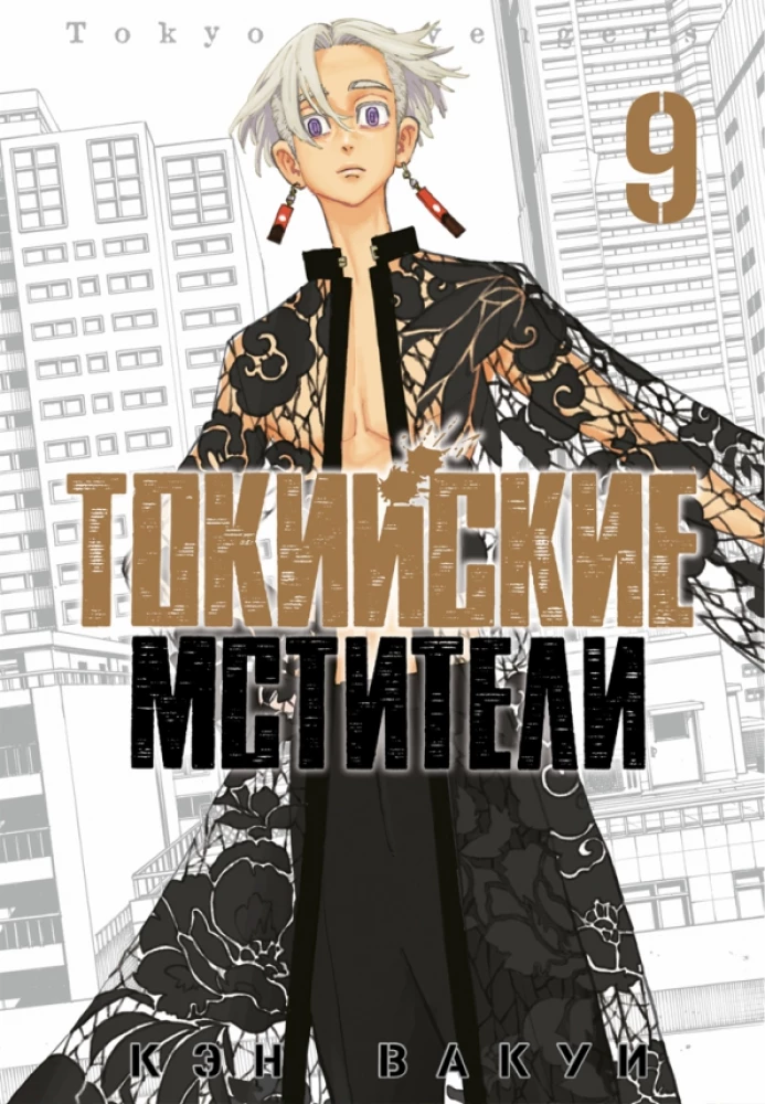 Tokyo Revengers. Tom 9