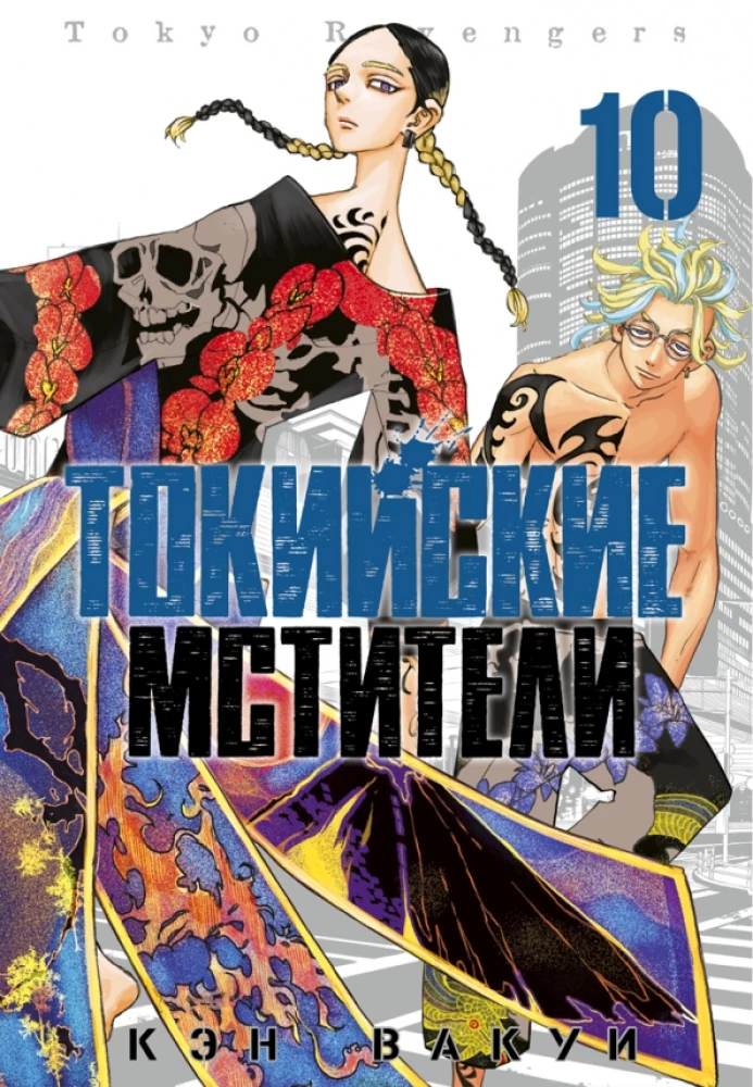 Tokyo Revengers. Tom 10