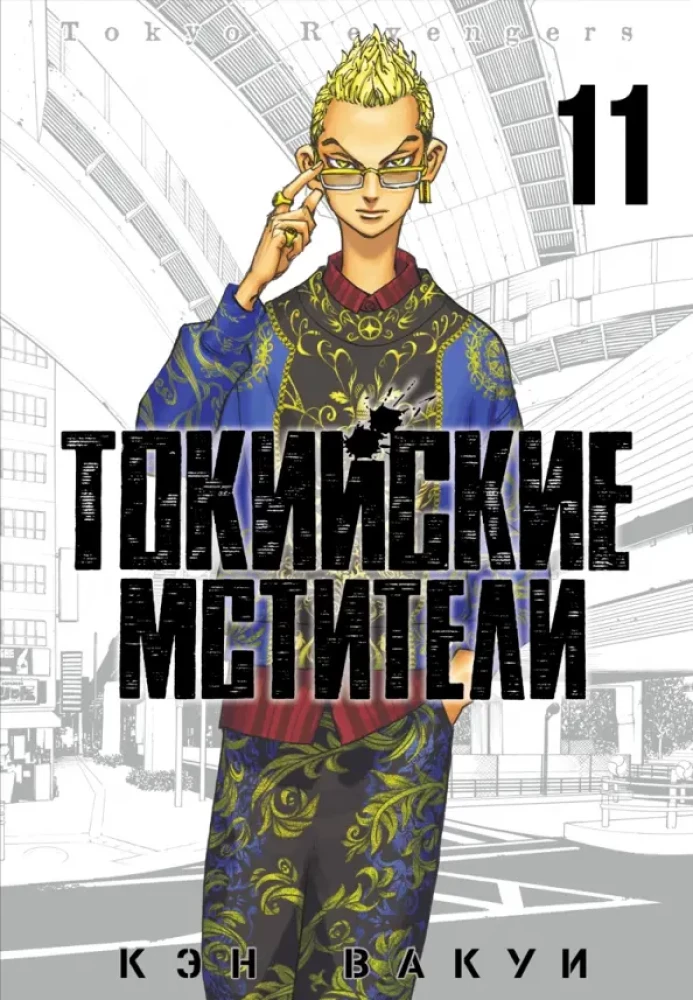 Tokyo Revengers. Tom 11