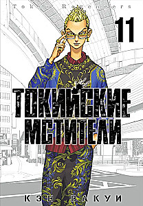 Tokyo Revengers. Tom 11