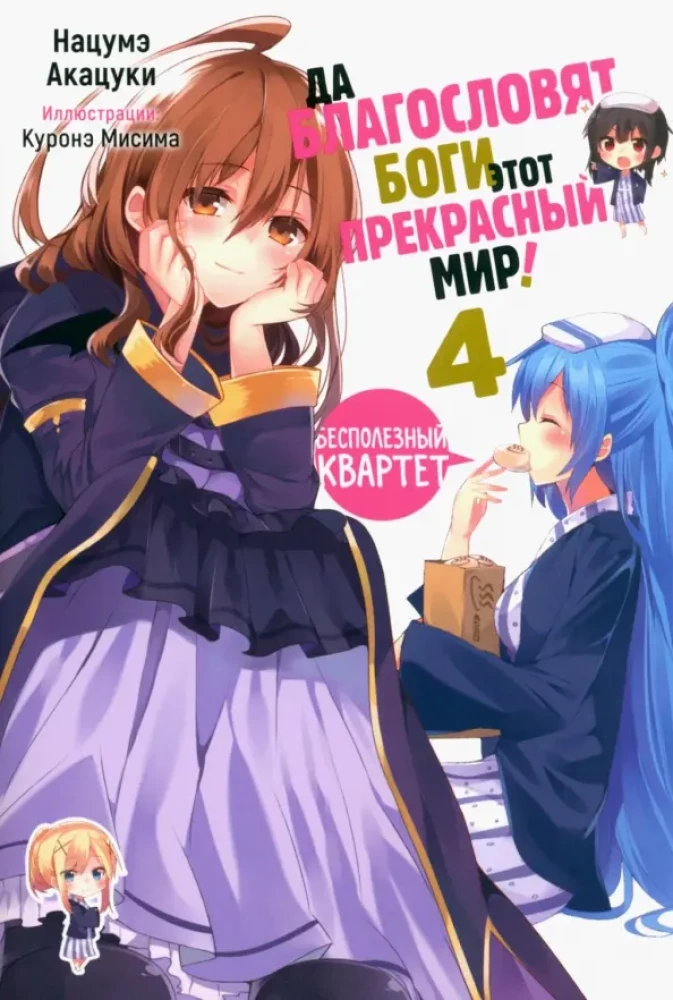 May the gods bless this beautiful world! Volume 4