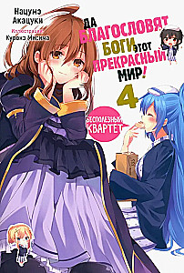 May the gods bless this beautiful world! Volume 4