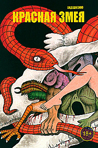 The Red Snake