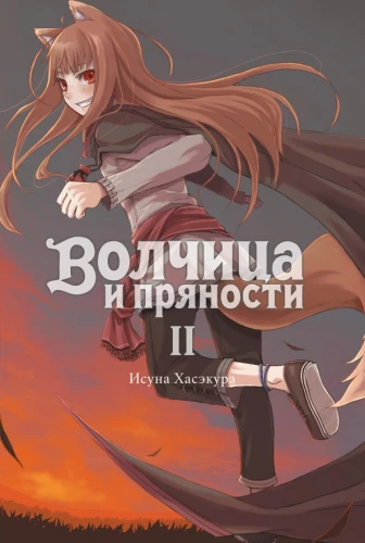 Волчица и пряности. Том 2. Ранобэ