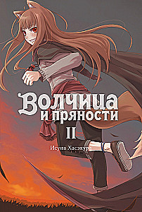 Wilczyca i przyprawy. Tom 2. Ranobe