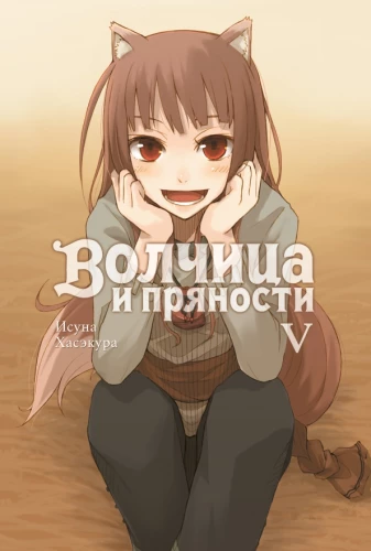 Волчица и пряности. Том 5. Ранобэ