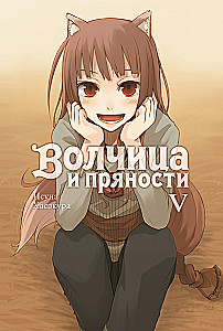 Wilczyca i przyprawy. Tom 5. Ranobe