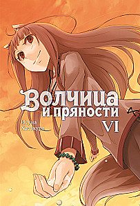 Wilczyca i przyprawy. Tom 6. Ranobe