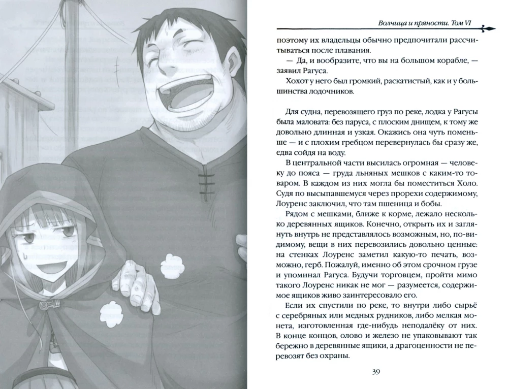 Wilczyca i przyprawy. Tom 6. Ranobe