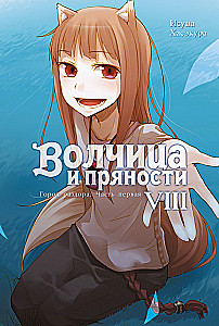 Wilczyca i przyprawy. Tom 8. Ranobe