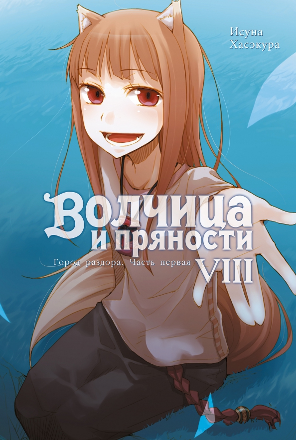 Волчица и пряности. Том 8. Ранобэ