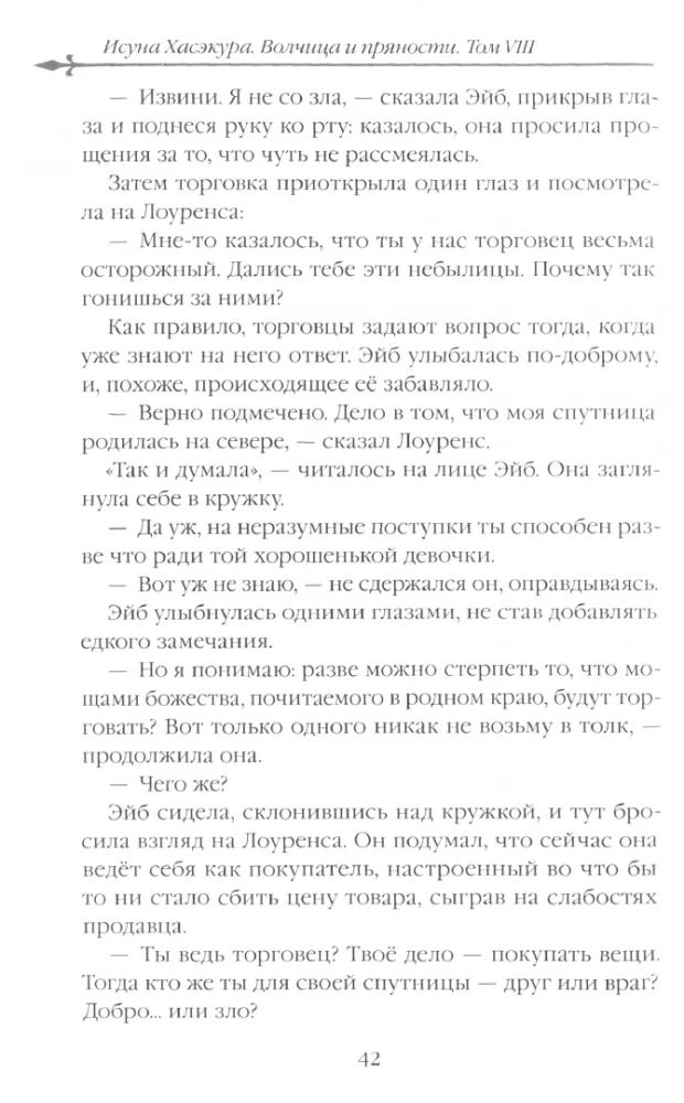 Wilczyca i przyprawy. Tom 8. Ranobe