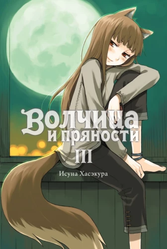 Волчица и пряности. Том 3. Ранобэ