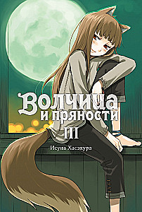 Wilczyca i przyprawy. Tom 3. Ranobe