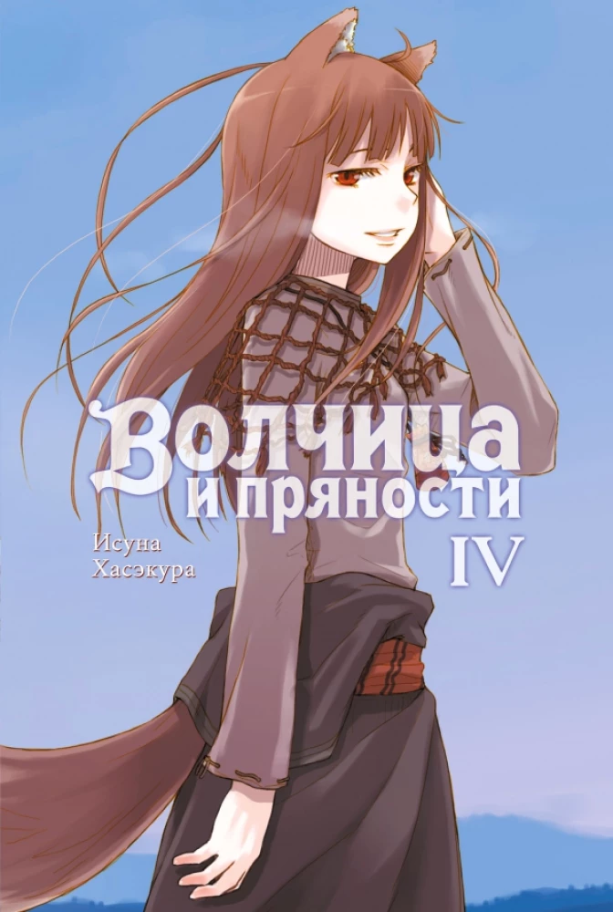 Wolf and Spice. Volume 4. Light Novel
