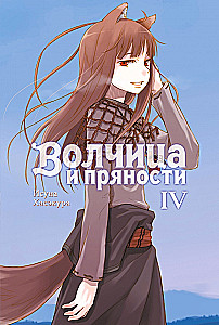 Wolf and Spice. Volume 4. Light Novel