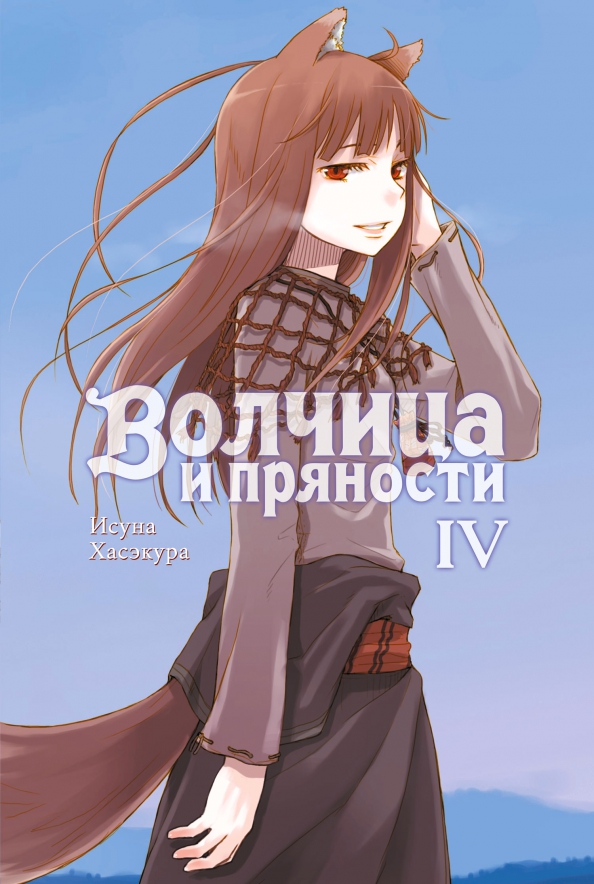 Волчица и пряности. Том 4. Ранобэ