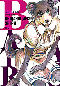 Beastars. Wybitne zwierzęta. Tom 3