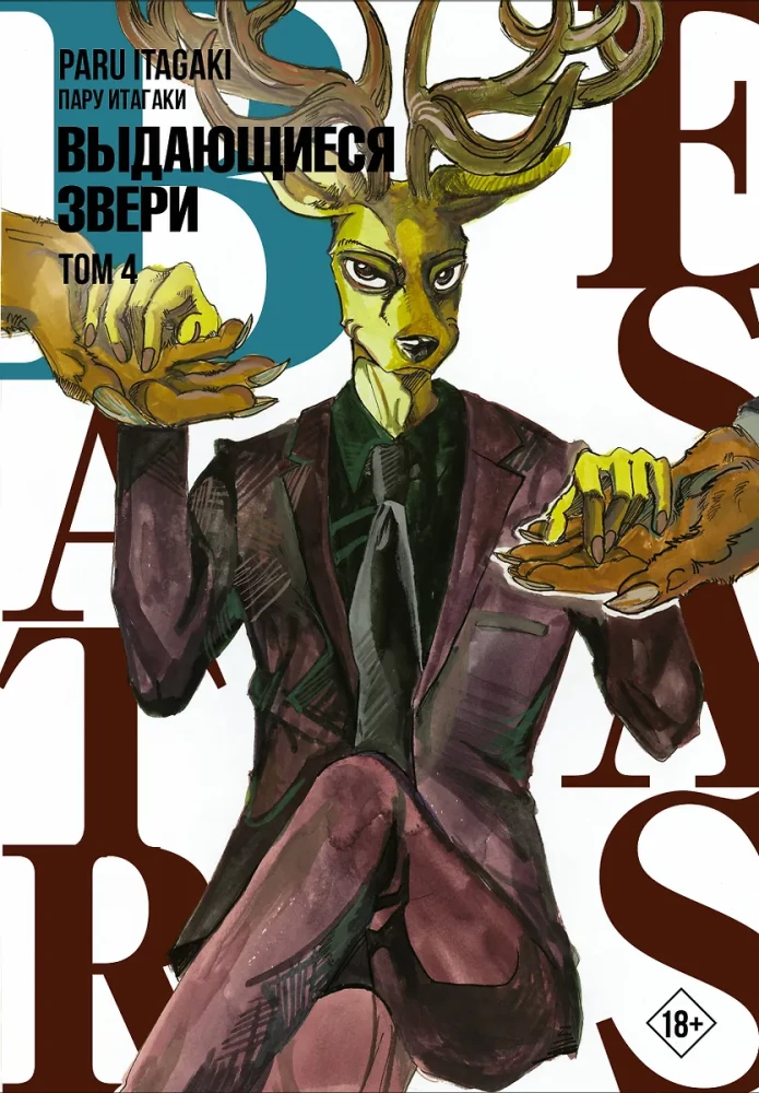 Beastars. Wyjątkowe bestie. Tom 4