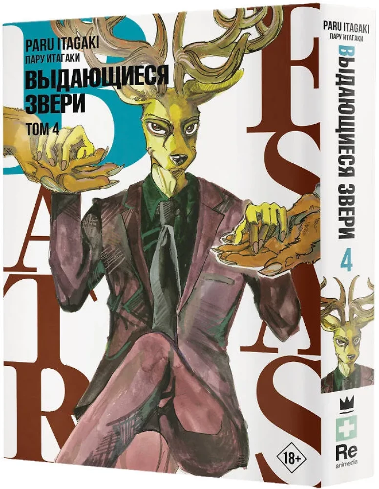 Beastars. Wyjątkowe bestie. Tom 4