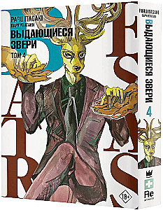 Beastars. Wyjątkowe bestie. Tom 4