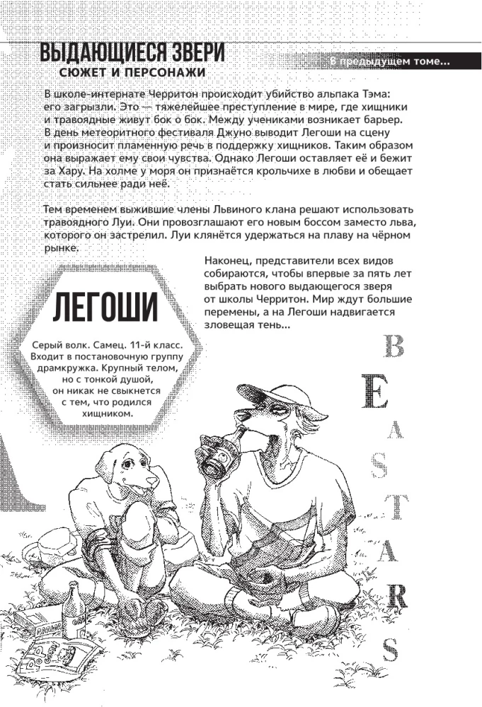 Beastars. Wyjątkowe bestie. Tom 4