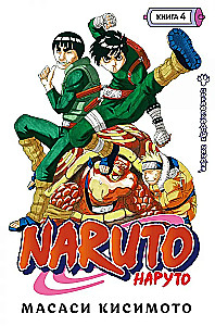 Naruto. Naruś. Książka 4. Doskonały ninja