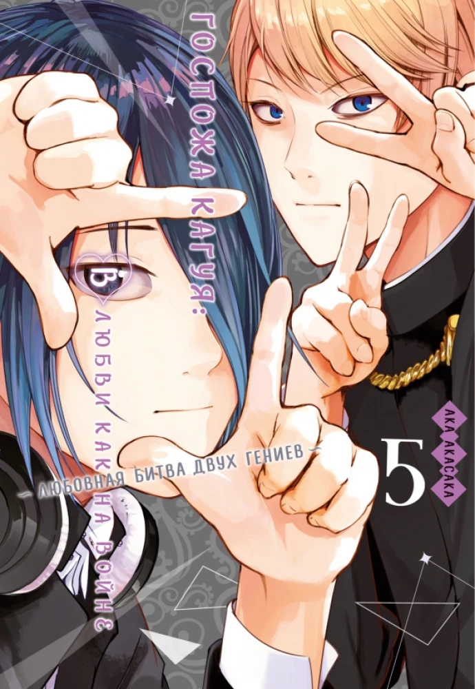 Pani Kaguya. W miłości jak na wojnie. Miłosna bitwa dwóch geniuszy. Księga 5