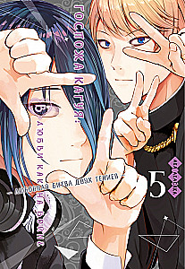 Pani Kaguya. W miłości jak na wojnie. Miłosna bitwa dwóch geniuszy. Księga 5